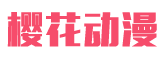 樱花动漫 - 热门动漫新番在线观看